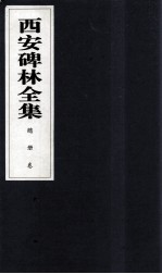 西安碑林全集（25函200卷） 总册 目录