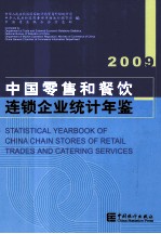 中国零售和餐饮连锁企业统计年鉴 2009