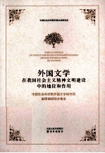 外国文学在我国社会主义精神文明建设中的地位和作用 中国社会科学院外国文学研究所国情调研综合报告