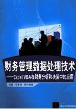 财务管理数据处理技术 EXCEL VBA在财务分析和决策中的应用