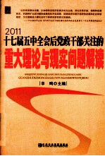 十七届五中全会后党政干部关注的重大理论与现实问题解读 2011