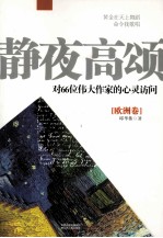 静夜高颂 对66位伟大作家的心灵访问 欧洲卷