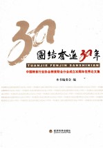 团结奋进30年 中国粮食行业协会粮食财会成立30周年优秀文集