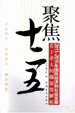 聚焦“十二五”2011-2015年国民经济和社会发展若干重大问题深度解析