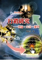 行销研究 理论、方法、运用