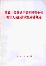 党政主要领导干部和国有企业领导人员经济责任审计规定