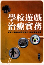 学校游戏治疗实务 接触、游戏与历程回头之三段式游戏介绍