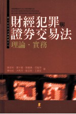 财经犯罪与证券交易法理论·实务