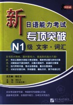 新日语能力考试专项突破  N1级文字  词汇