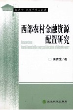 西部农村金融资源配置研究