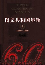 图文共和国年轮 4 1980-1989