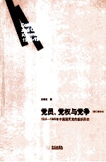 党员、党权与党争  1924-1949年中国国民党的组织形态