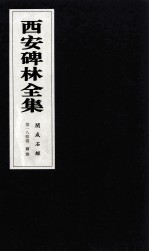 西安碑林全集 184卷 开成石经 孝经 尔雅