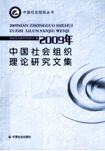 2009年中国社会组织理论研究文集