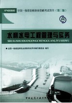 全国一级建造师执业资格考试用书  水利水电工程管理与实务  2011版