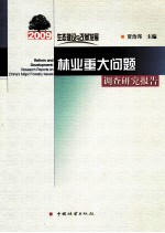 生态建设与改革发展 林业重大问题调查研究报告 2009