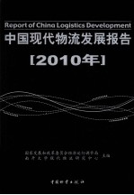 中国现代物流发展报告 2010年