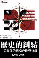 历史的纠纷 台美关系的战略合作与分歧 2000-2008