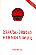 全国人民代表大会常务委员会关于修改部分法律的决定 含新旧对照表