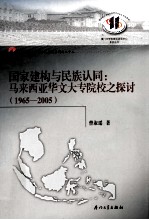 国家建构与民族认同 马来西亚华文大专院校之探讨 1965-2005