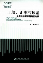 工资、汇率与顺差 中国经济再平衡路径选择 中英文对照