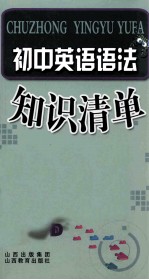 初中英语语法知识清单