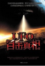 UFO目击真相  神秘UFO事件档案揭秘