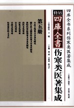 修续四库全书伤寒类医著集成  第5册