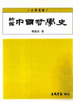 新编中国哲学史  1