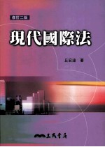 现代国际法 修订2版