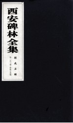 西安碑林全集 153卷 开成石经 春秋左氏传