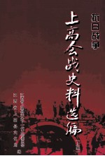 抗日战争 上高会战史料选编 上