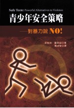 青少年安全策略  对暴力说NO！