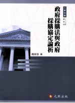 政府采购法与政府采购协定论析