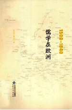 1500-1840儒学在欧洲