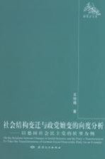 社会结构变迁与政党嬗变的向度分析 以德国社会民主党的转型为例