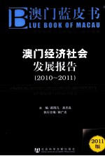 澳门经济社会发展报告 2010-2011