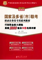 国家及多省（市）联考招录公务员专用系列教材 行政能力测验真题2000道及名师详解 2013-2014最新版