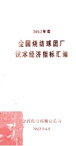 2012年度全国烧结球团厂技术经济指标汇编