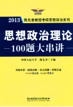 思想政治理论100题大串讲