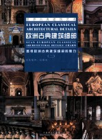 欧洲古典建筑细部  透视欧洲古典建筑细部的魅力  2  文艺复兴、巴洛克