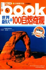 世界最伟大的100自然奇观 彩图版