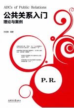 公共关系入门 理论与案例