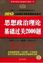 2013金榜考研思想政治理论基础过关2000题