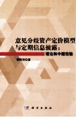 意见分歧资产定价模型与定期信息披露 理论和中国经验