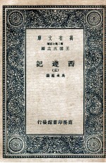 万有文库 国学基本丛书  西游记  3