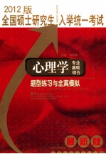 全国硕士研究生入学统一考试 心理学专业基础综合题型练习与全真模拟 2012版