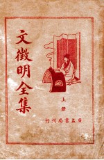 文徵明全集  上