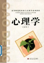 高等师范院校参与式教学系列教材 心理学