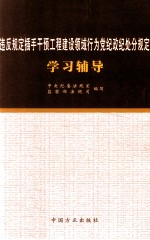 违反规定插手干预工程建设领域行为党纪政纪处分规定学习辅导